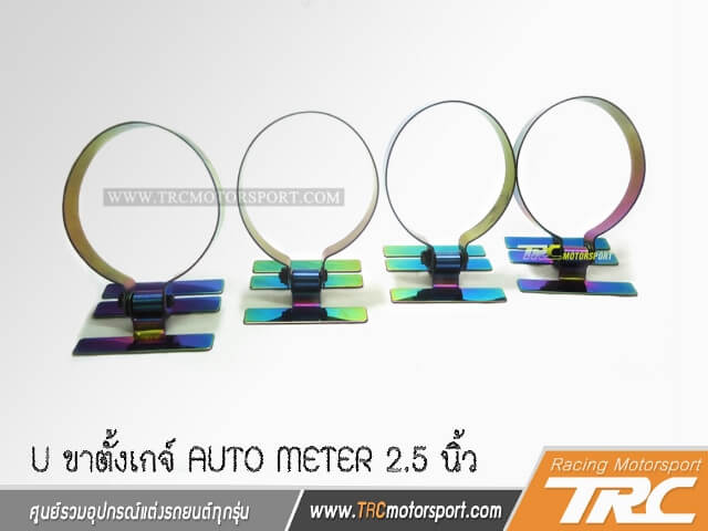 U ขาตั้งเกจ์ AUTO METER 2.5 นิ้ว (65 mm) สีไทเทเนียมรุ้ง งานนำเข้า